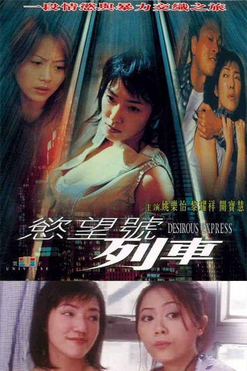 慾望號列車のポスター