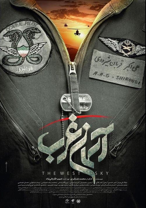 آسمان غربのポスター