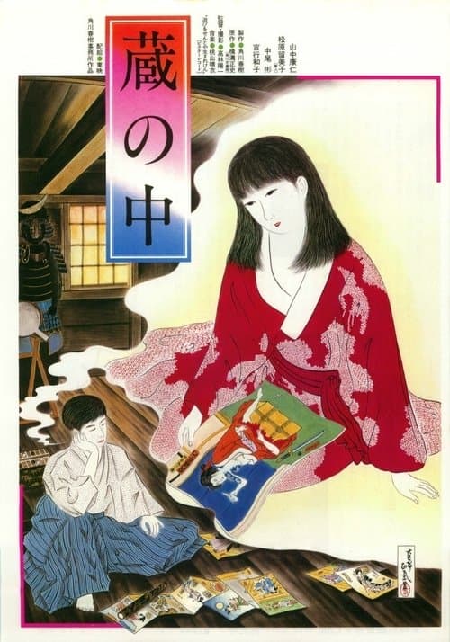 蔵の中のポスター