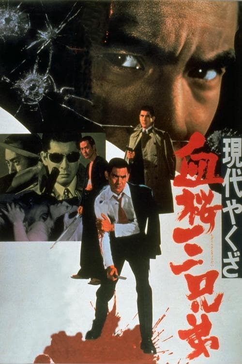 現代やくざ 血桜三兄弟のポスター