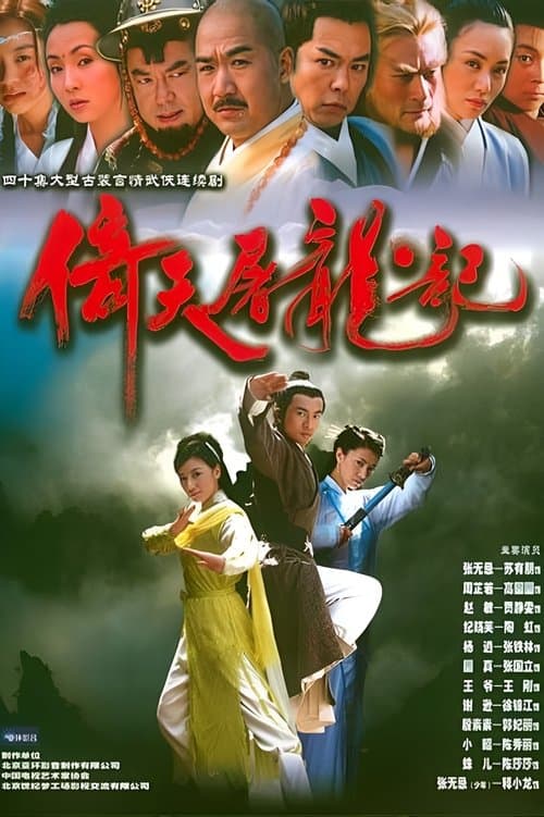 倚天屠龙记のポスター