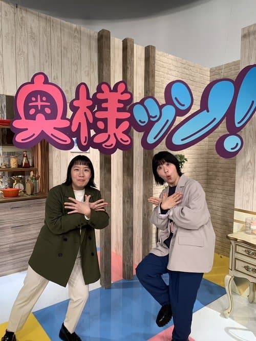 Aマッソのがんばれ奥様ッソ！のポスター