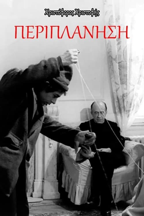 Περιπλάνησηのポスター