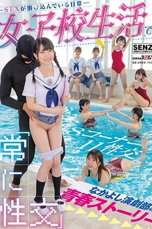 融入日常的SEX 演剧部的青春STORY 市井结夏 伊织雏乃 森咲春乃 白滨南 SDDE-707のポスター