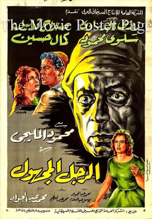 الرجل المجهولのポスター