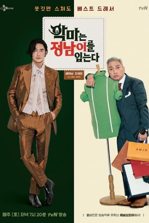 악마는 정남이를 입는다のポスター