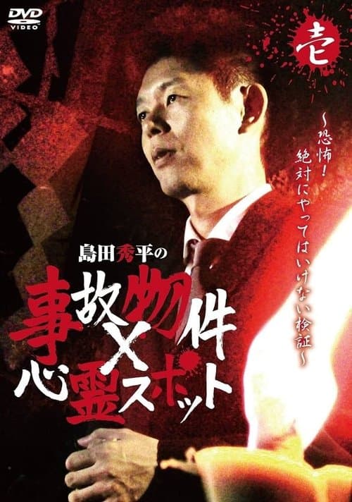 島田秀平の事故物件×心霊スポット 壱巻のポスター