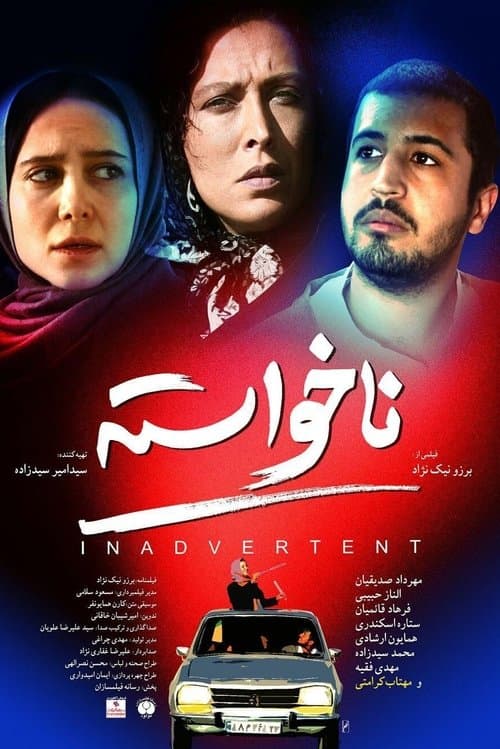 ناخواستهのポスター