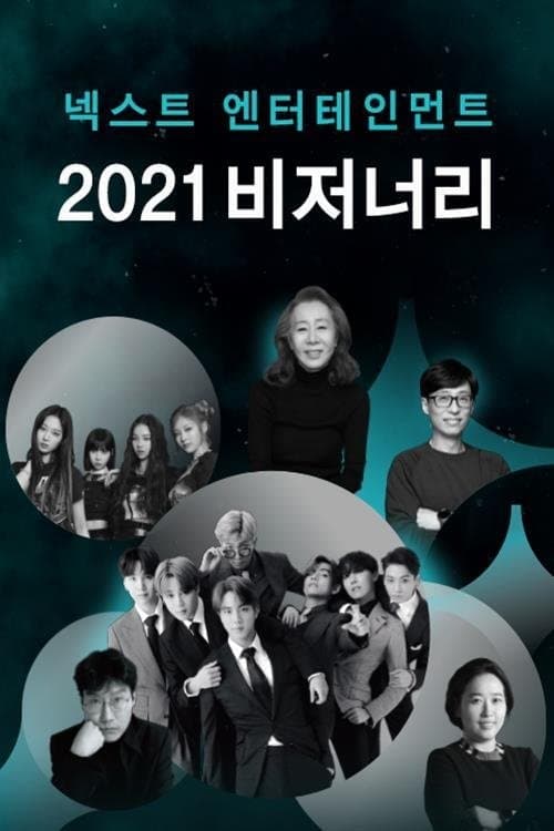 넥스트 엔터테인먼트, 비저너리のポスター