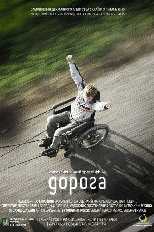 Дорогаのポスター