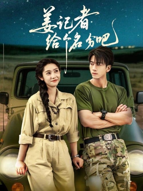 姜记者给个名分吧のポスター