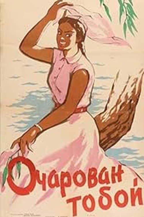 В восторге от тебяのポスター