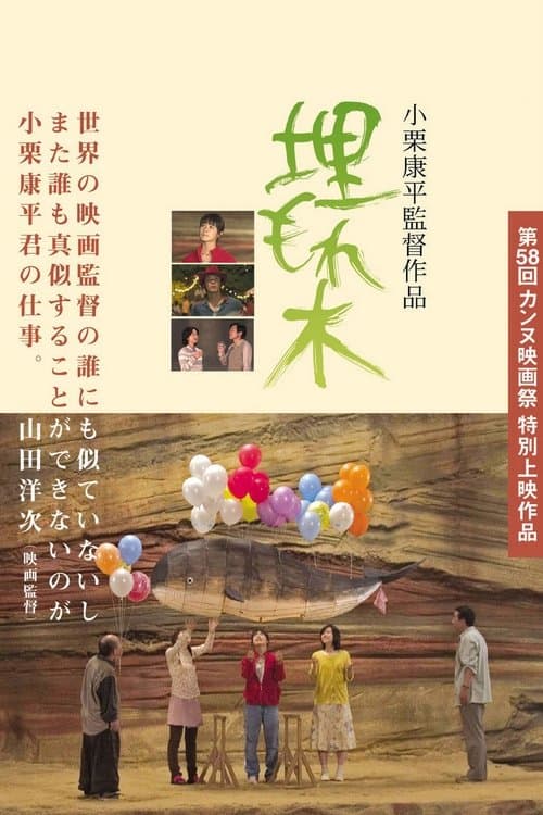 埋もれ木のポスター