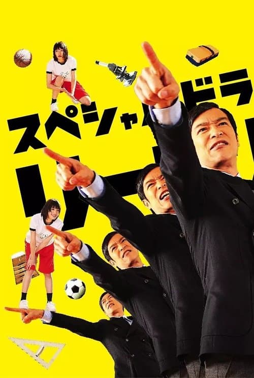 リーガル・ハイ スペシャルのポスター