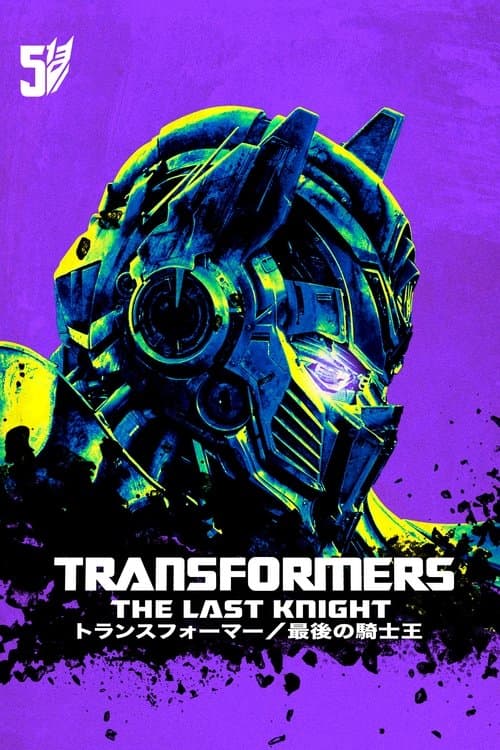 トランスフォーマー/最後の騎士王のポスター