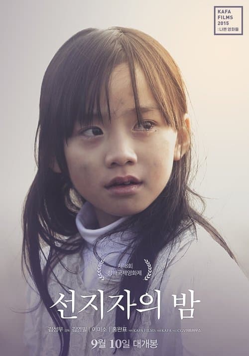 선지자의 밤のポスター