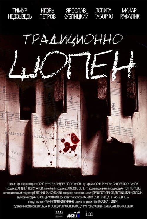 Традиционно Шопенのポスター