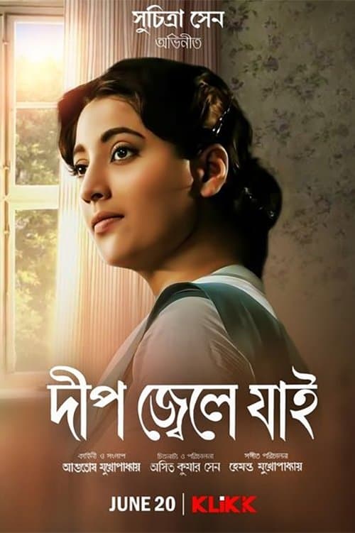দীপ জ্বেলে যাইのポスター