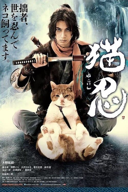猫忍のポスター