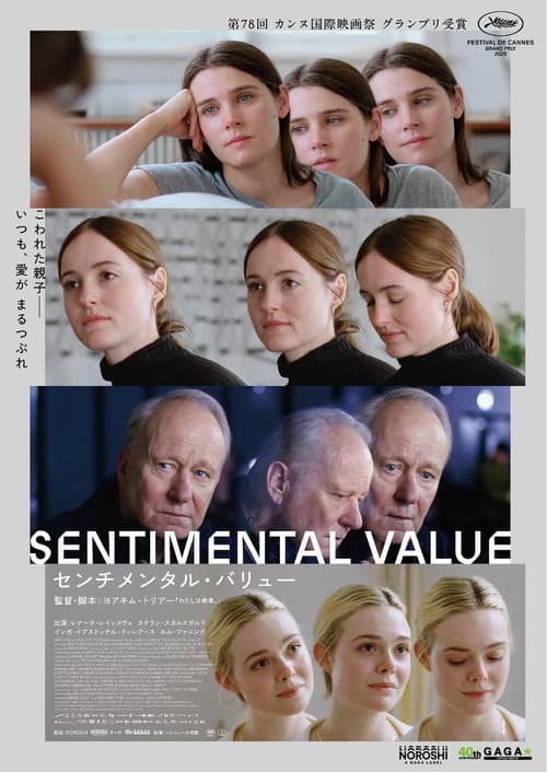 センチメンタル・バリューのポスター