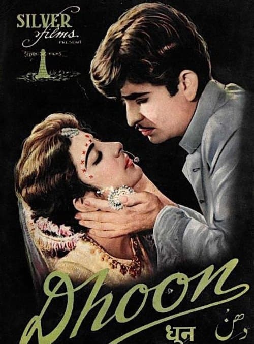 धुनのポスター