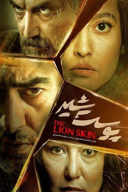 پوست شیرのポスター