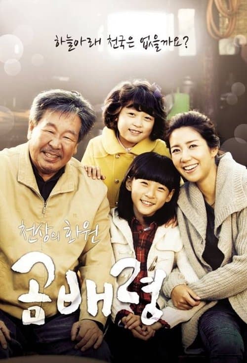 천상의 화원 곰배령のポスター