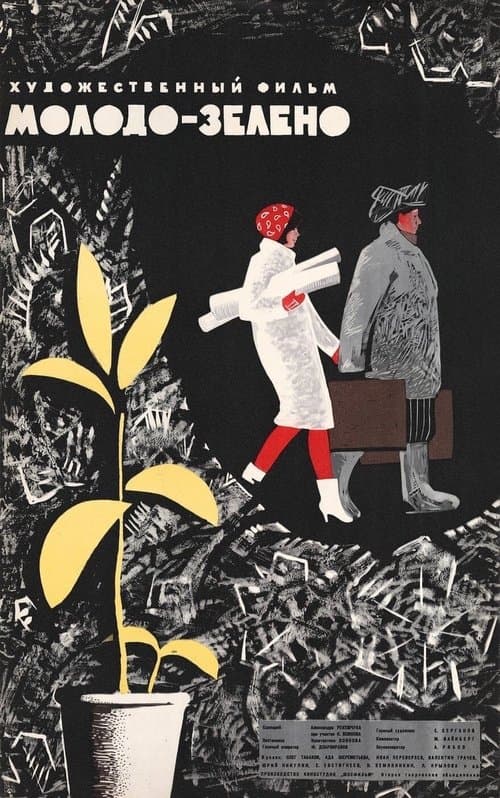Молодо-зеленоのポスター