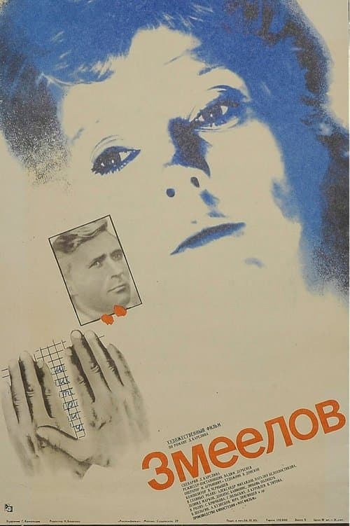 Змееловのポスター