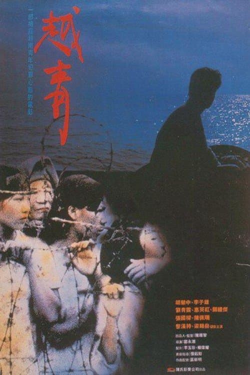 越青のポスター