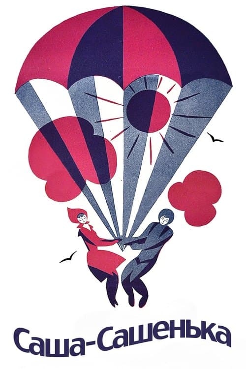 Саша-Сашенькаのポスター