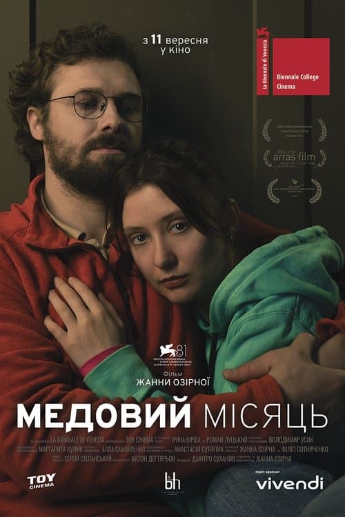 Медовий місяцьのポスター
