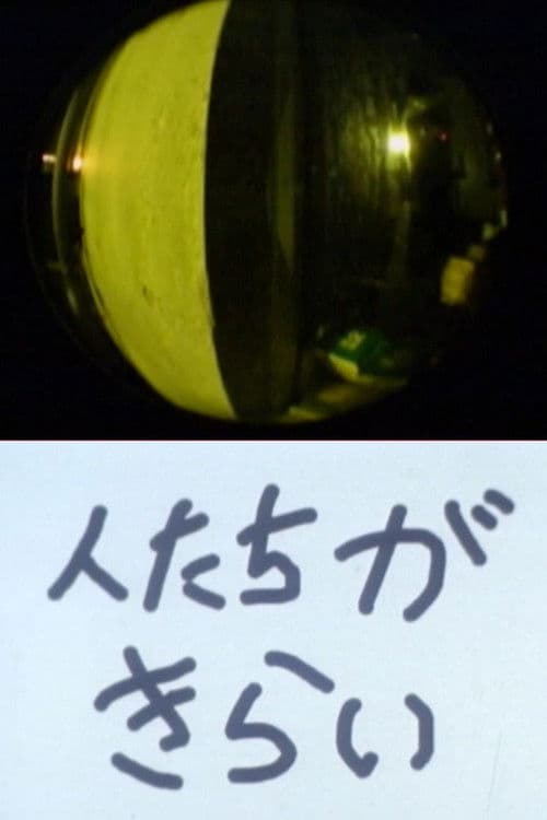 人たちきらいのポスター