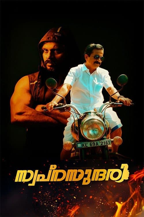 സ്വപ്നസുന്ദരിのポスター