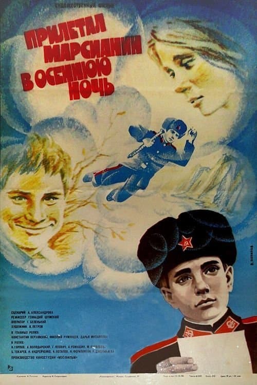 Прилетал марсианин в осеннюю ночьのポスター