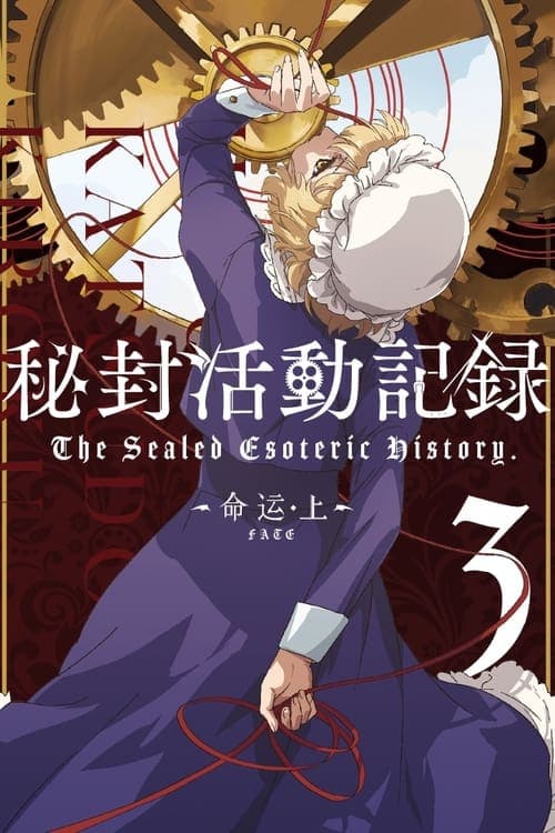 秘封活動記録のポスター