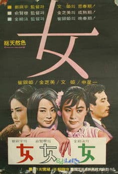 여(女)のポスター