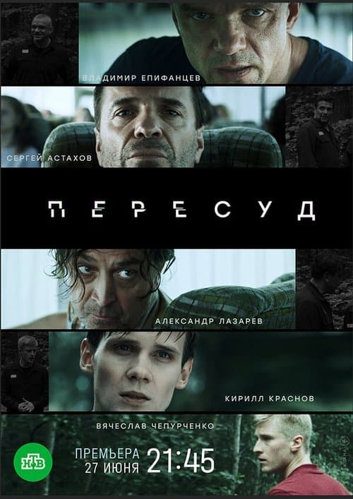 Пересудのポスター