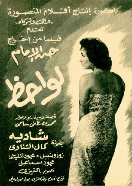 لواحظのポスター