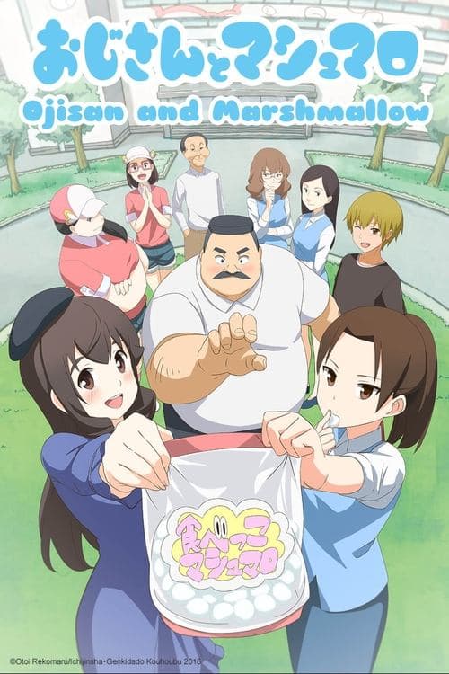 おじさんとマシュマロのポスター