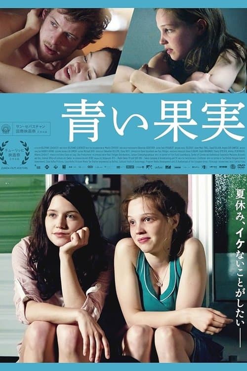 青い果実のポスター