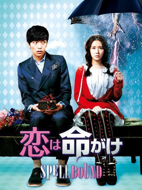 恋は命がけのポスター