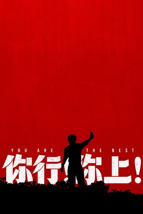 你行！你上！のポスター