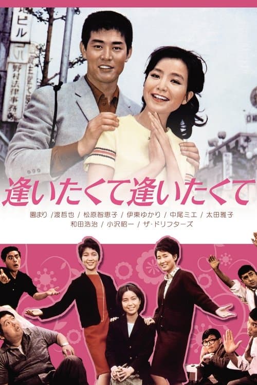 逢いたくて逢いたくてのポスター