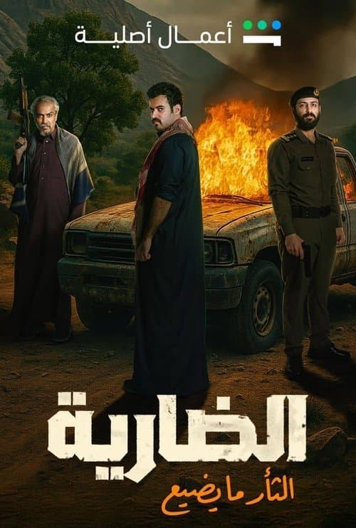 الضاريةのポスター