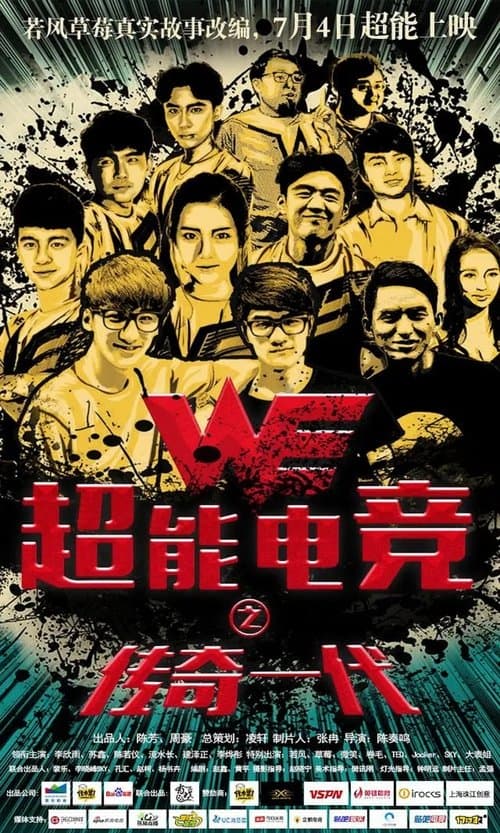超能电竞：传奇一代のポスター
