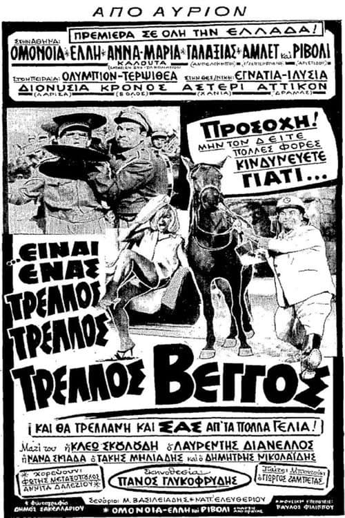 Είναι Ένας... Τρελλός Τρελλός Βέγγοςのポスター
