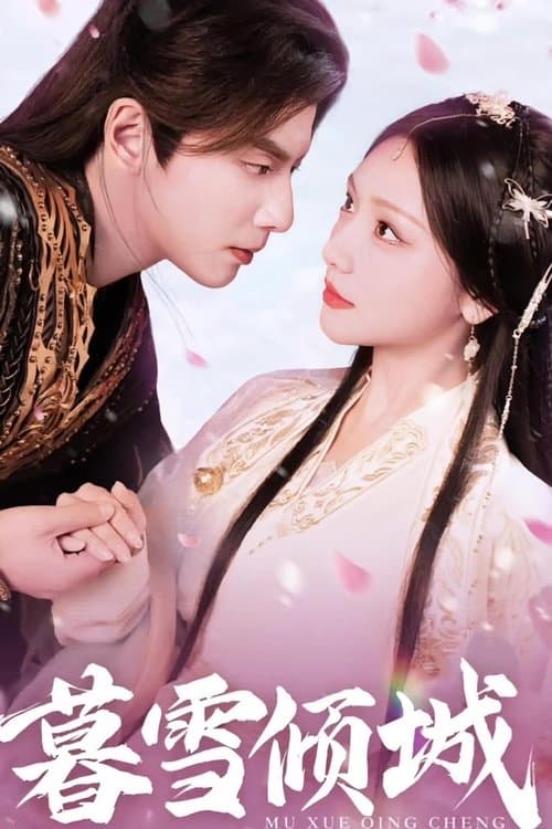 暮雪倾城のポスター