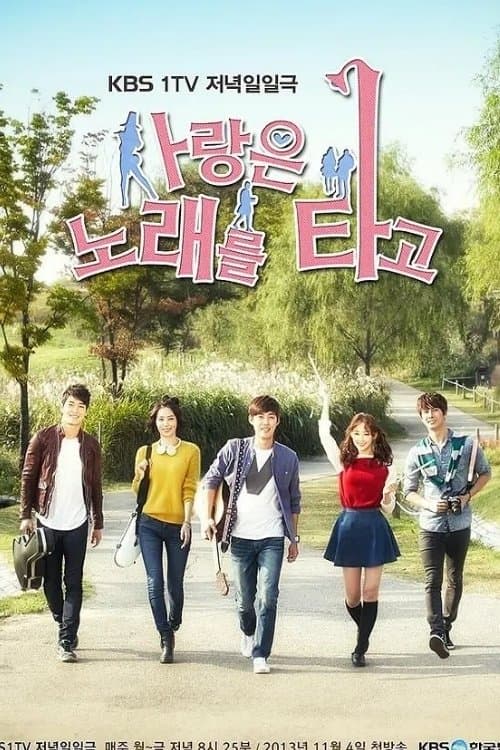 사랑은 노래를 타고のポスター