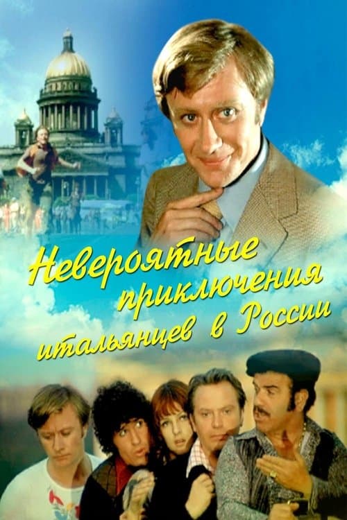 Невероятные приключения итальянцев в Россииのポスター